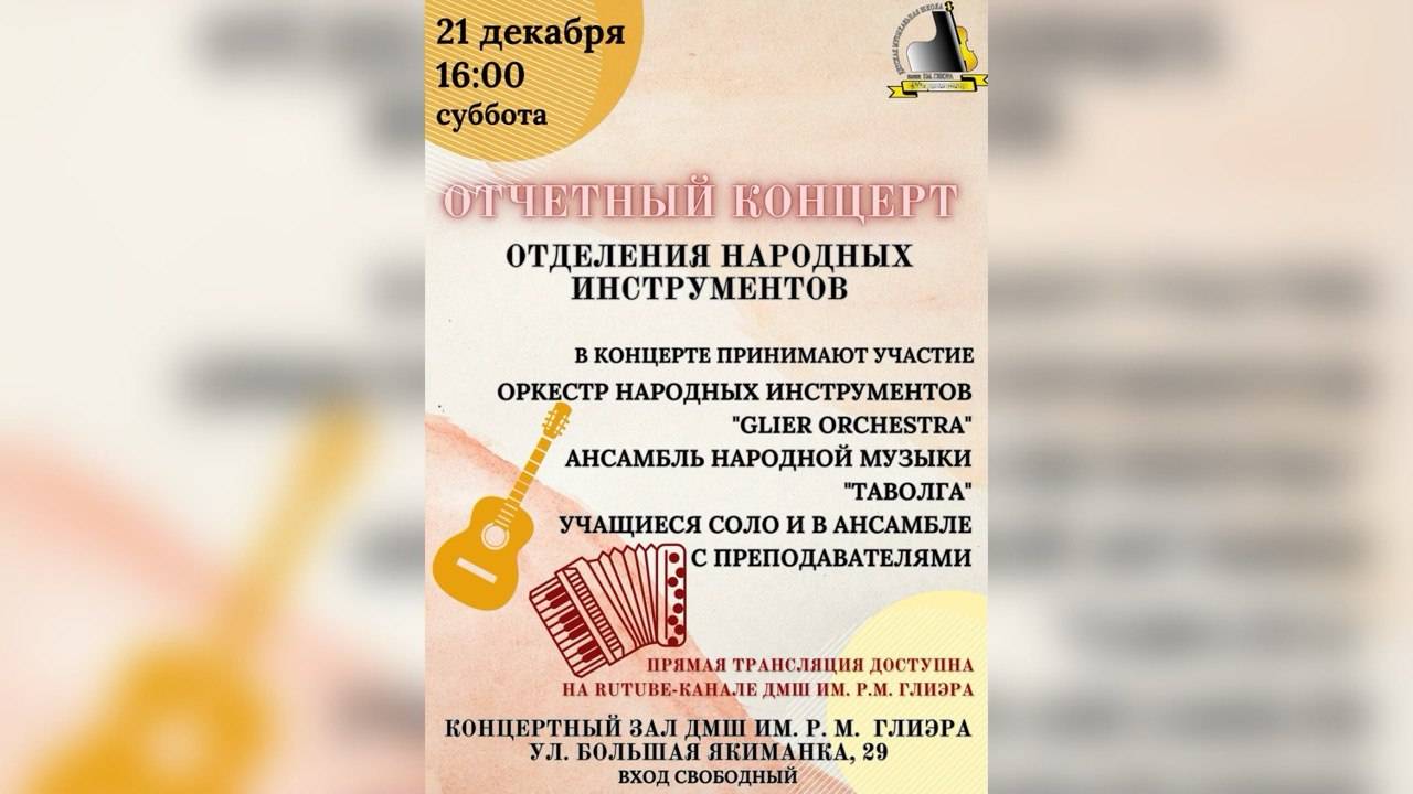 Новогодний отчётный концерт народного отдела ДМШ им. Р.М. Глиэра (Москва) 21.12.2024