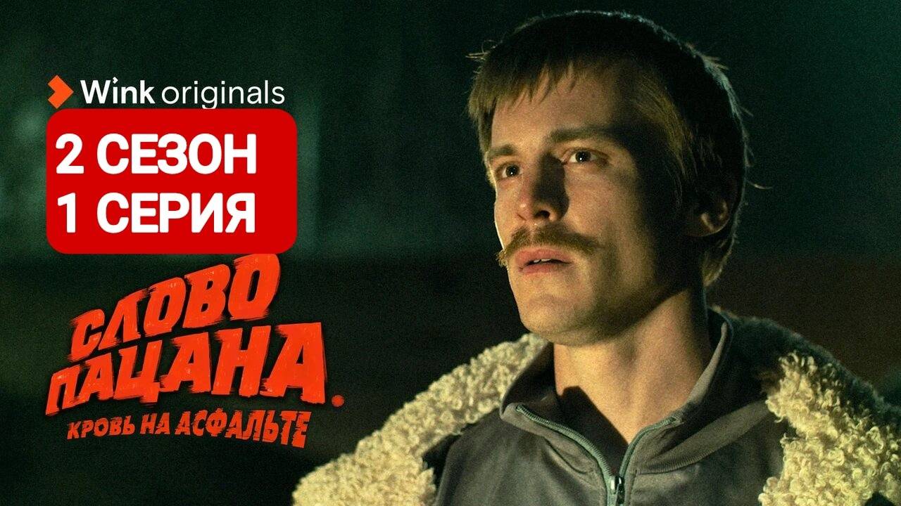 Слово пацана 2 сезон 1 серия Сериал 2024