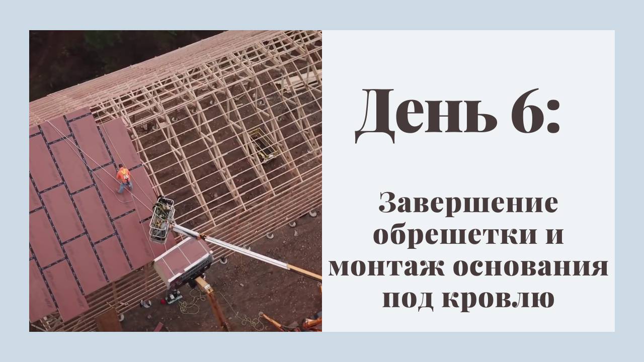День 6: Завершение обрешетки и монтаж основания под кровлю