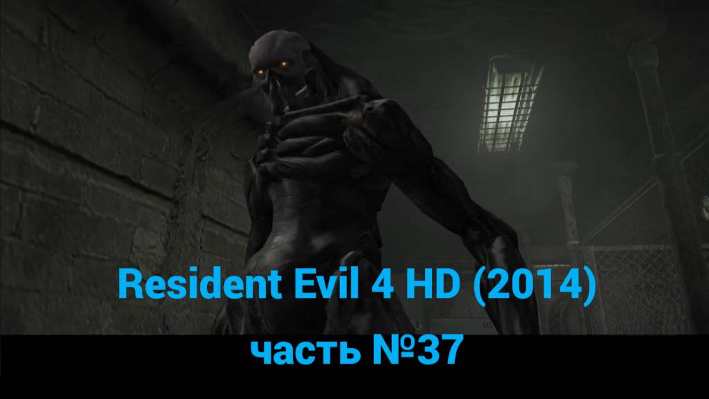 Resident Evil 4 HD (2014)  подземелье, босс Вердуго часть №37