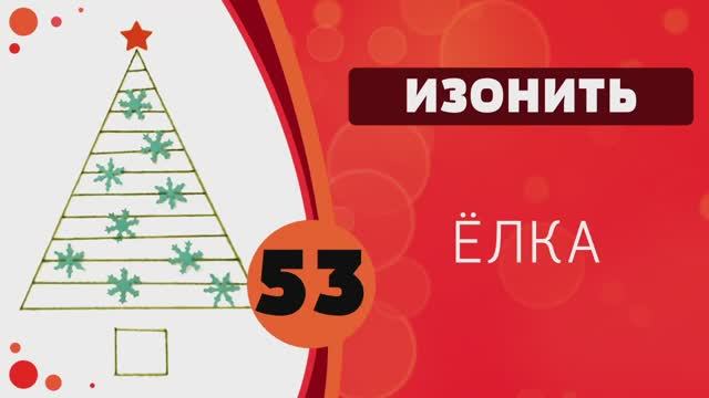 Изонить 53 - Ёлка