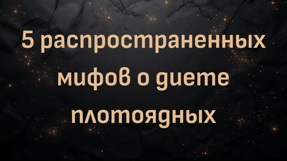 5 распространенных мифов о диете плотоядных (Кэмерон Гловер)