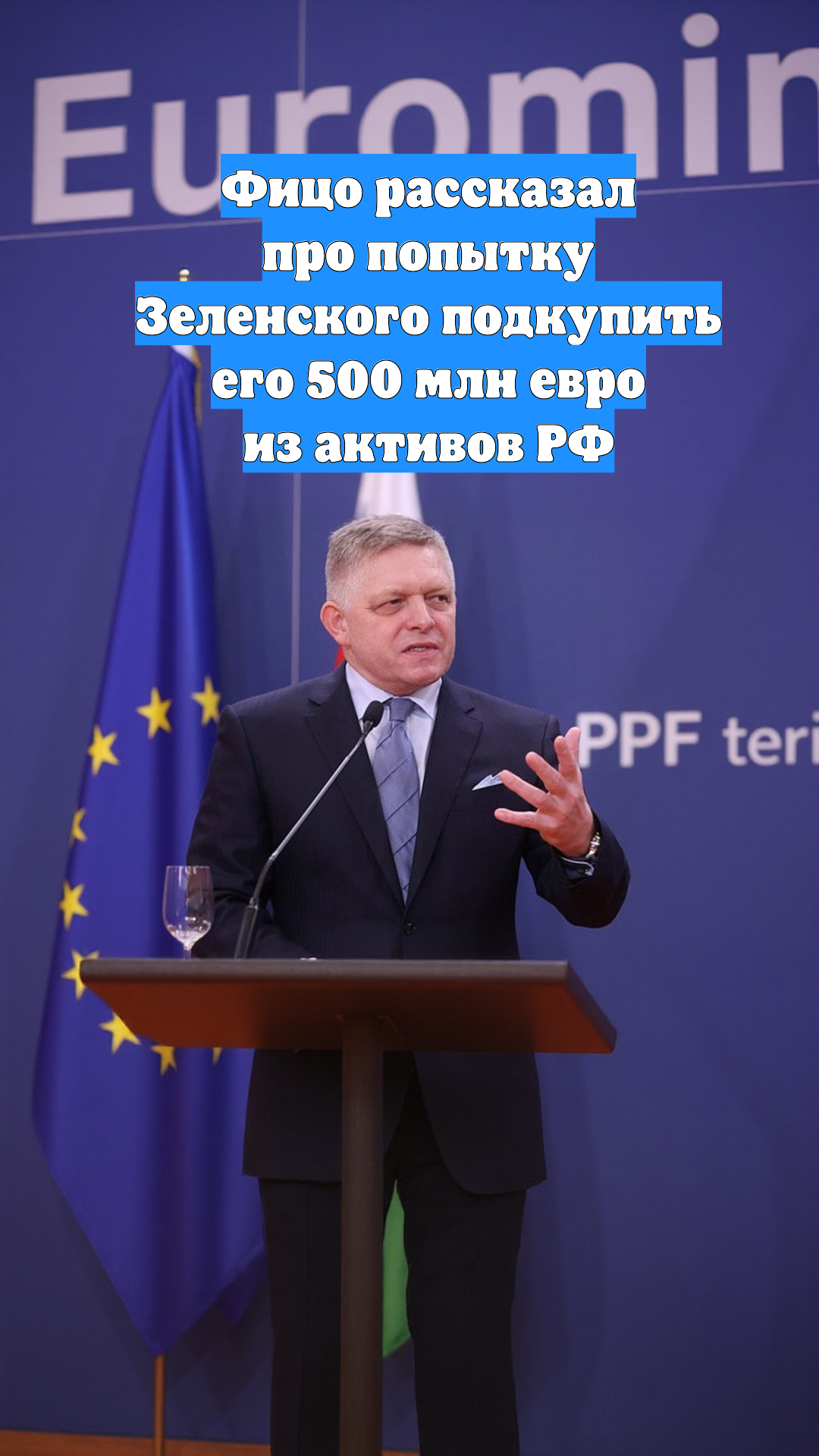 Фицо рассказал про попытку Зеленского подкупить его 500 млн евро из активов РФ