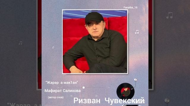Ризван Чувекский « Жарар а мак1ан»🔥🔥🔥🔥🔥💃💃💃💃💃💃👍👍👍👍👍👍💣