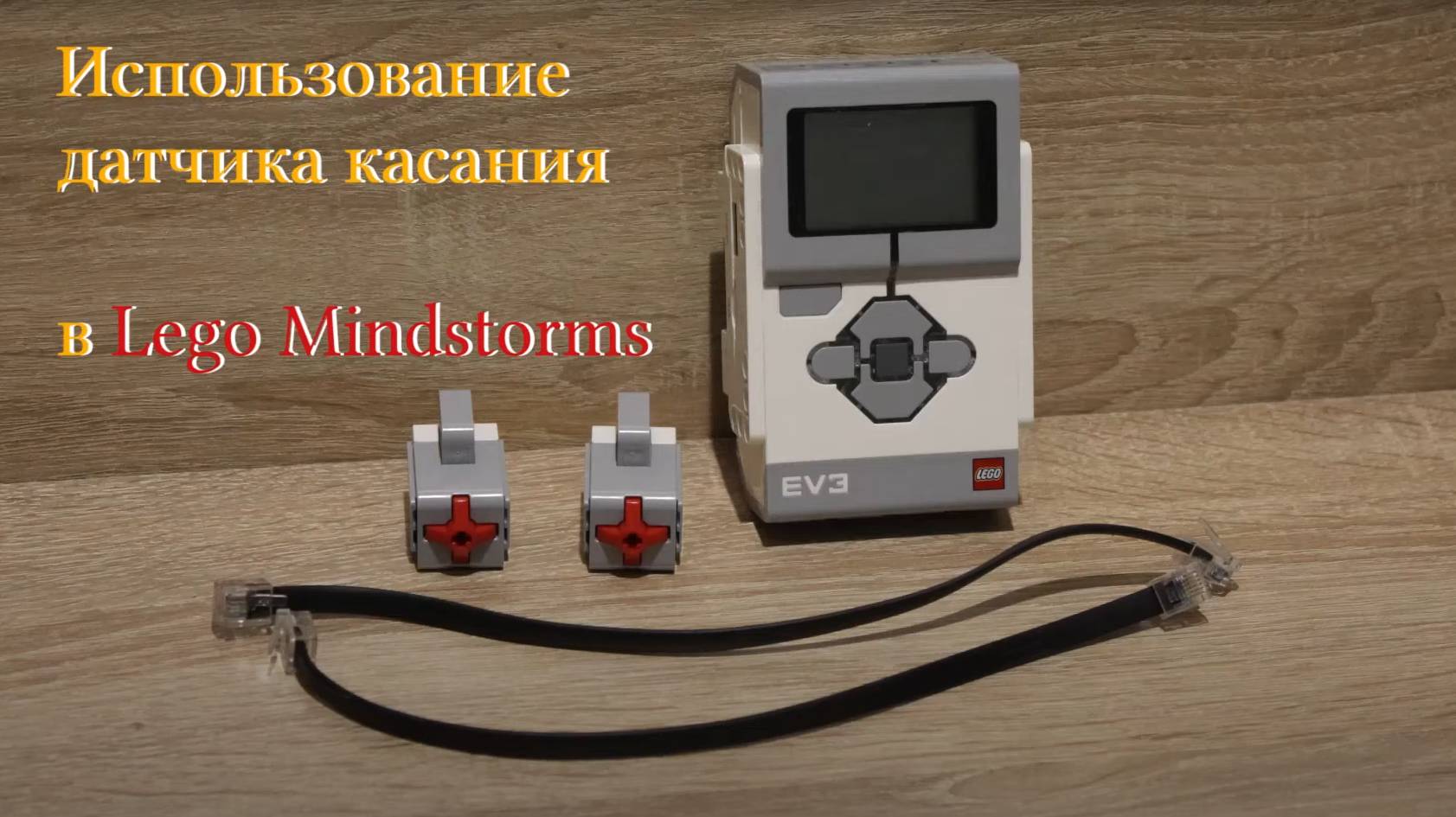 Датчик касания в LEGO Mindstorms EV3