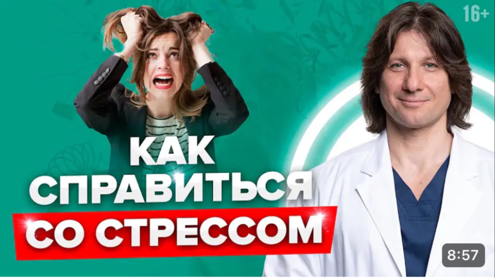 🔥Как избавиться от стресса? Что такое стресс и на что он влияет.