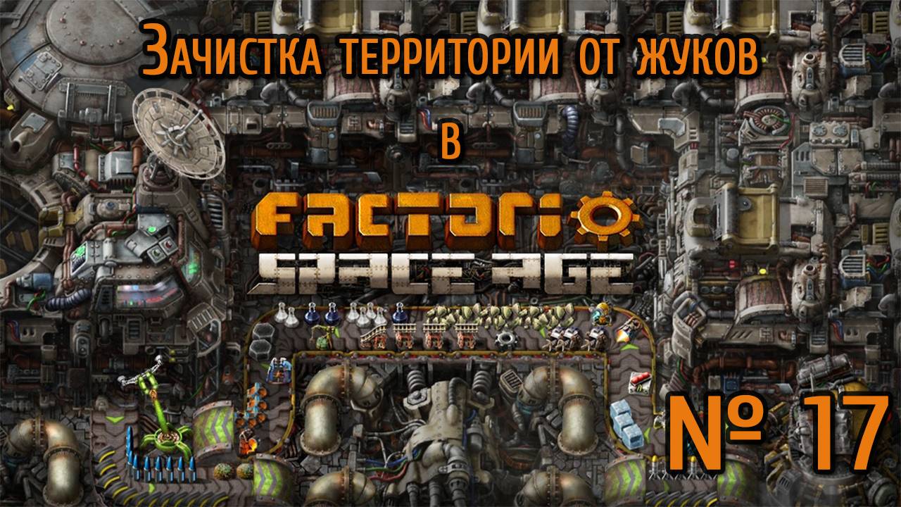 Зачистка территории от жуков  / Factorio: Space Age