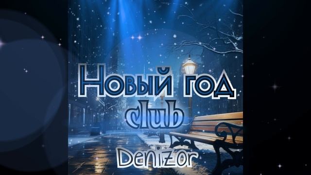 Денизор - Новый год club.mp4