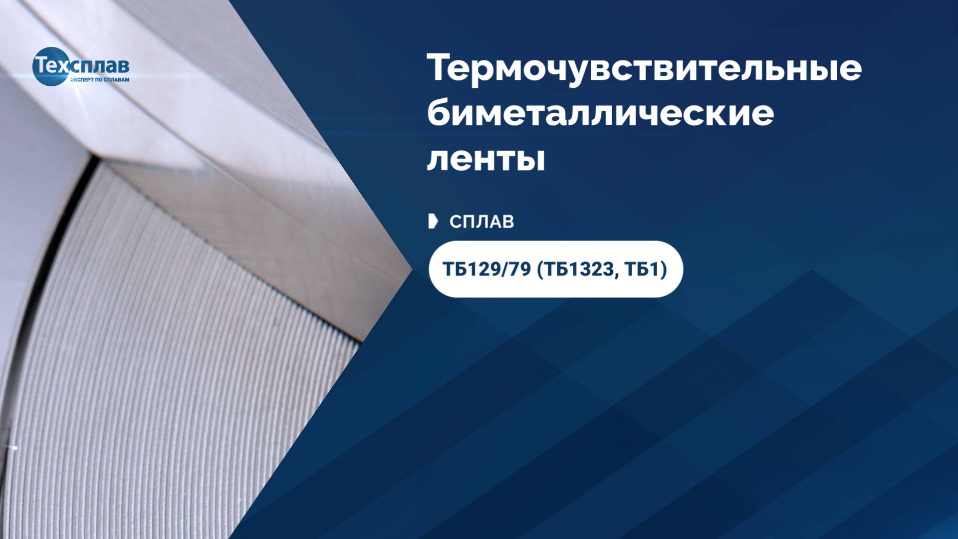 Термобиметаллы от производителя ООО «Техсплав» - Сплав ТБ129/79 (ТБ1323, ТБ1)