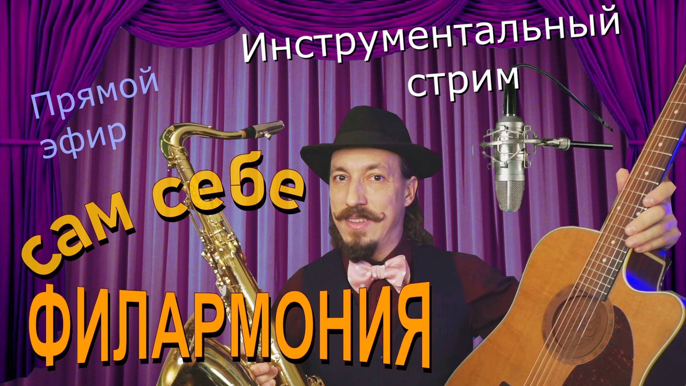 Инструментальный стрим | Живая музыка в прямом эфире | Андрей Шевелёв