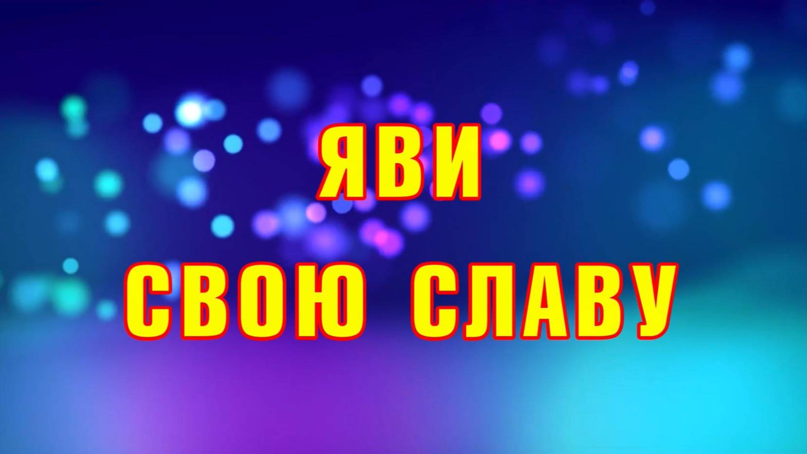 001 Яви Свою Славу