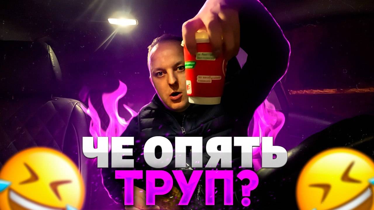 ЧТО ОПЯТЬ ТРУП ?