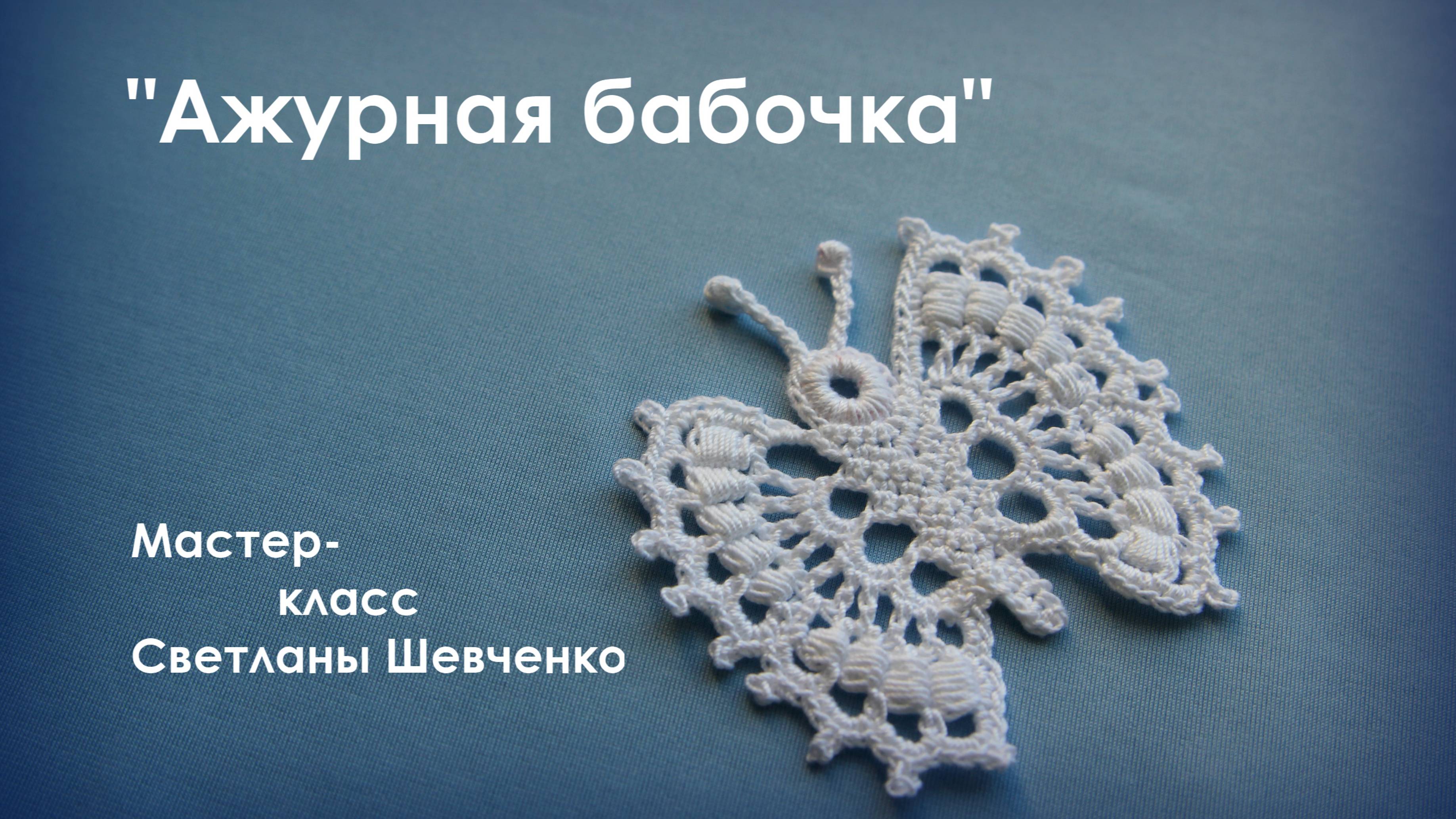 Вязание крючком (ирландское кружево) - Мотив "АЖУРНАЯ БАБОЧКА"