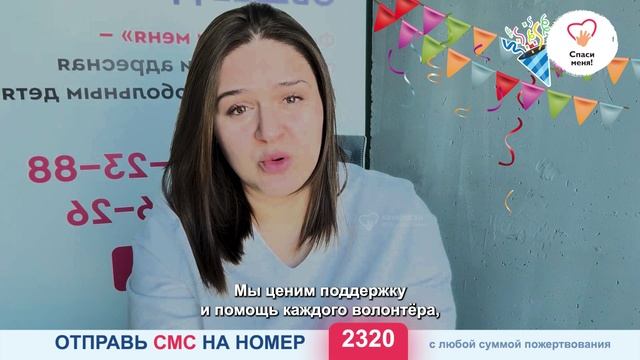 🎉 Фонд «Спаси меня!» отмечает День Рождения! 🎉