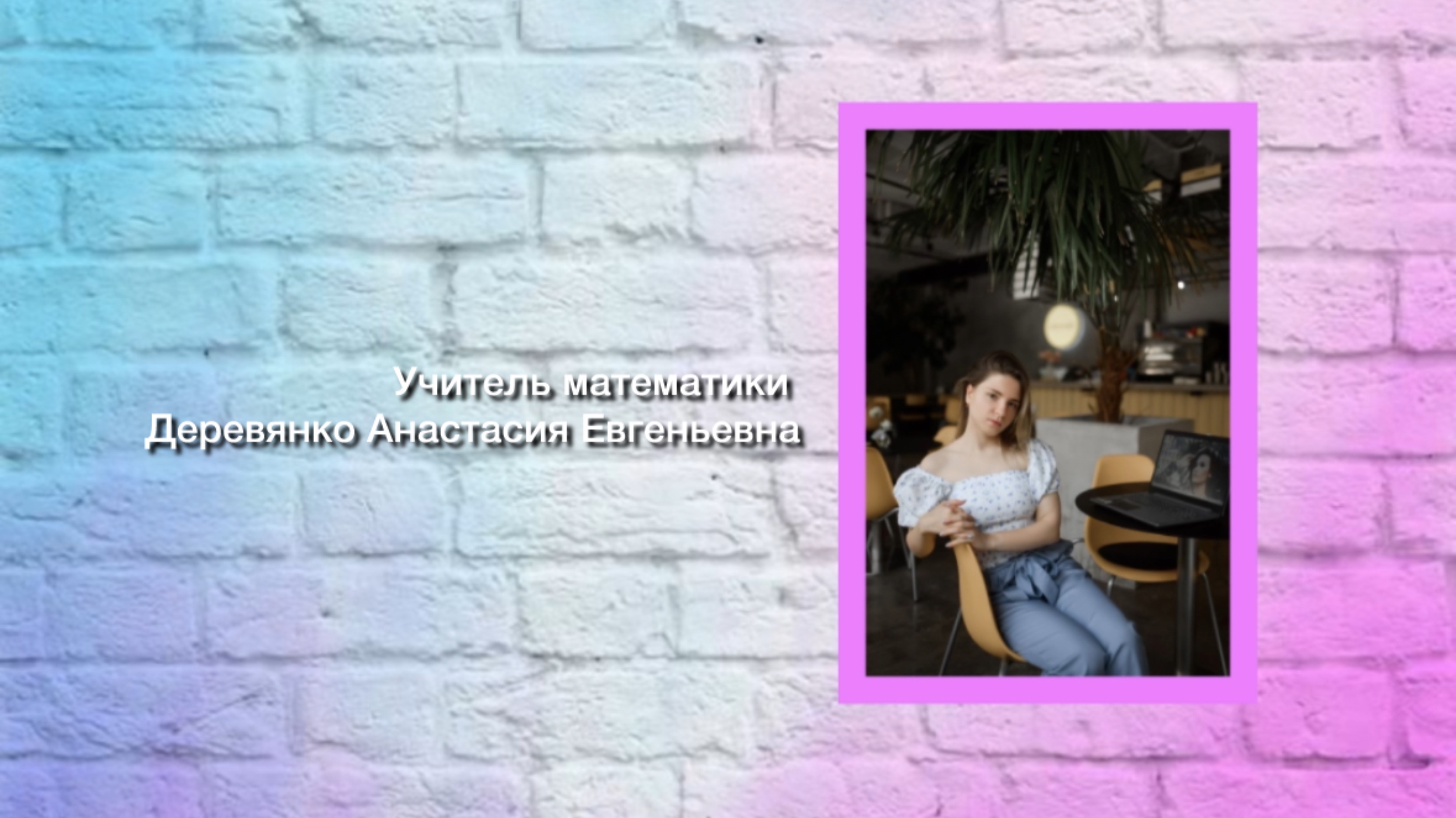 «Как быстро поделить число на 5?» 🌸 Автор: Деревянко А.Е.