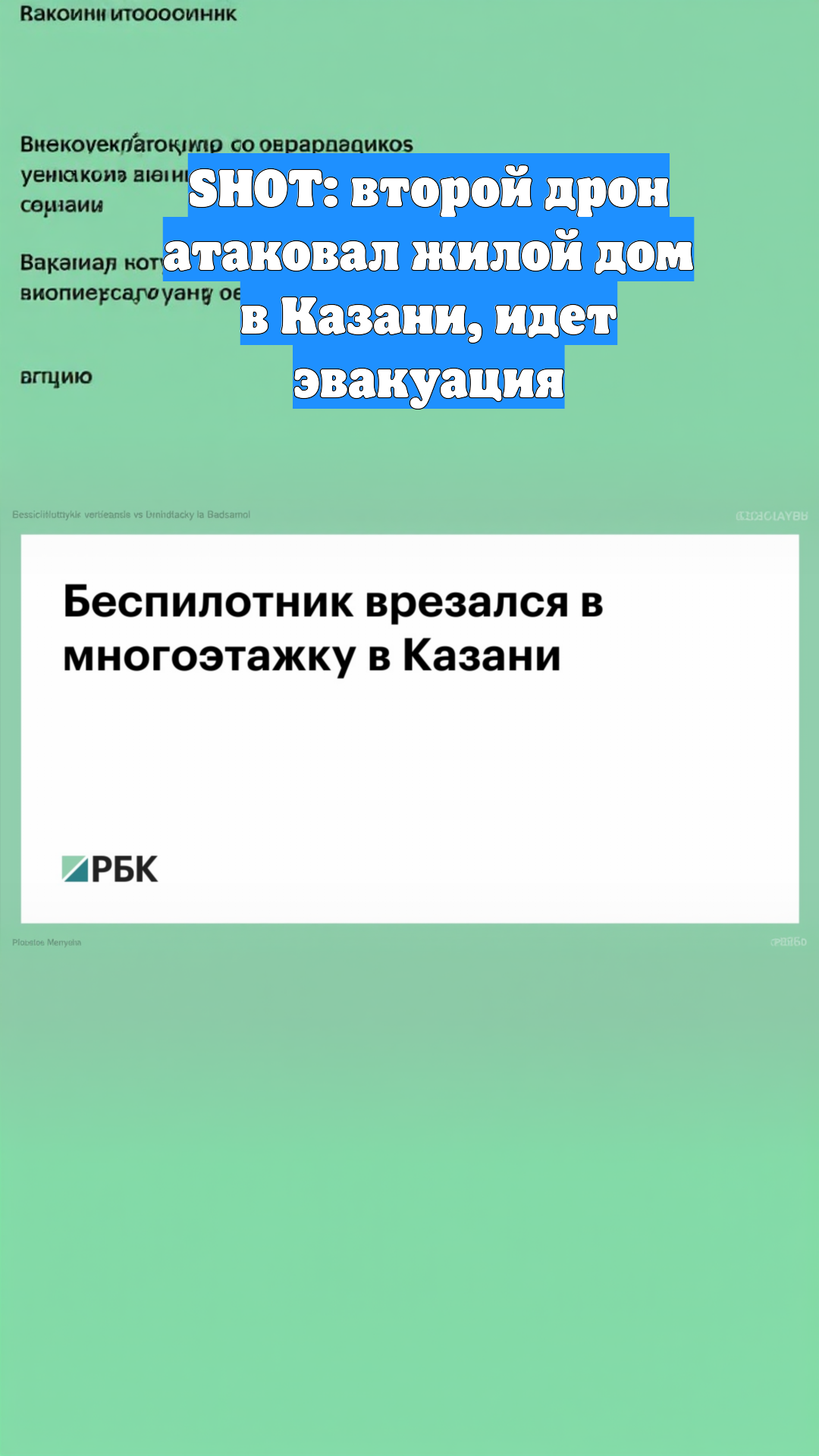 SHOT: второй дрон атаковал жилой дом в Казани, идет эвакуация