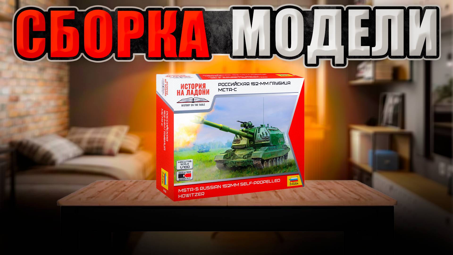 Сборка Модели Российской Гаубицы "МСТА-С" (ZVEZDA)