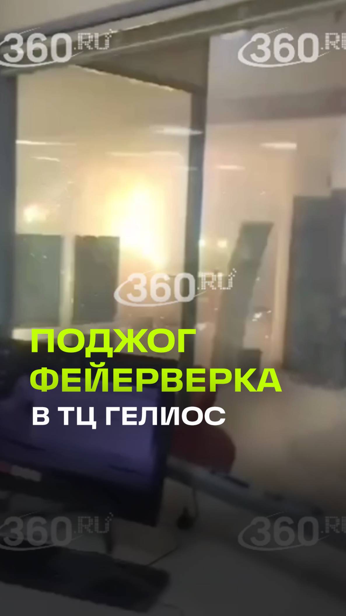 Момент поджога фейерверка в подмосковном ТЦ Гелиос попал на видео