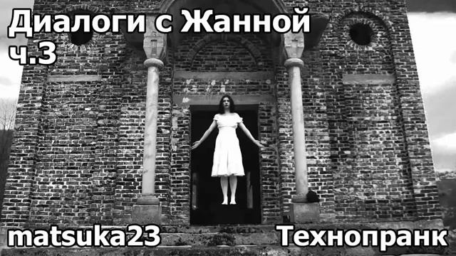 Диалоги с Жанной, ч.3  Телефонный пранк от Matsuka23