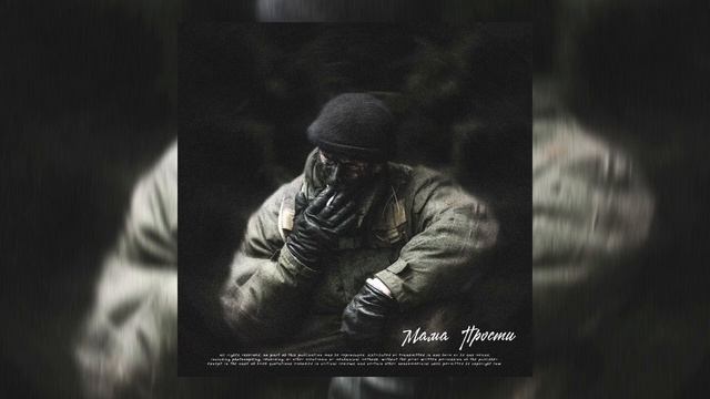SKWLKR, Lastfragment - Мама Прости