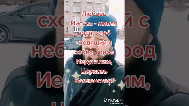 ЛЮБОВЬ ИИСУСА - молитва пророка Тау