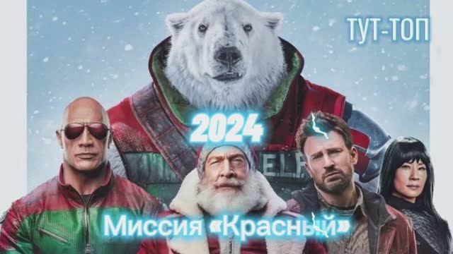 Миссия «Красный» Фильм 2024