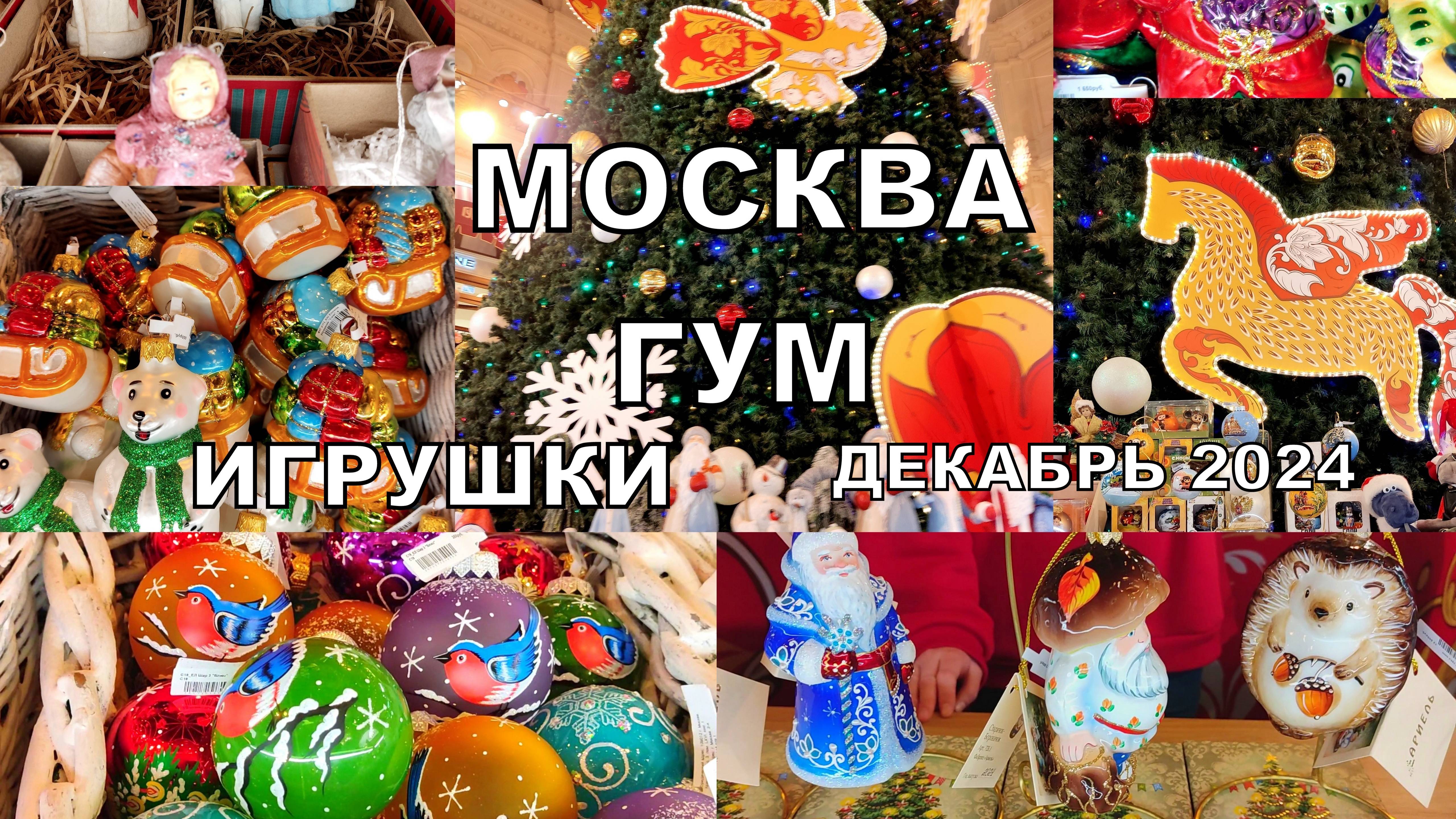 В МОСКОВСКОМ ГУМЕ🎄ЯРКОЕ РАЗНООБРАЗИЕ НОВОГОДНИХ  УКРАШЕНИЙ У ЁЛКИ😍Красная площадь🔥👍 10.11.2024