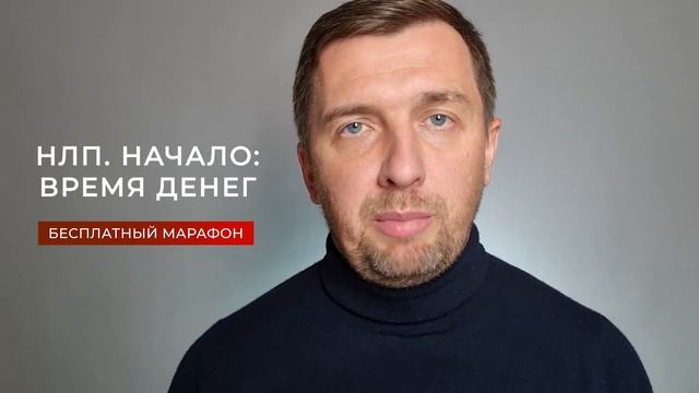 Приглашение на марафон НЛП. Начало
