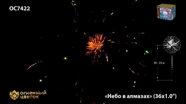 Салют "Небо в алмазах", арт. OC7422
Салютыч