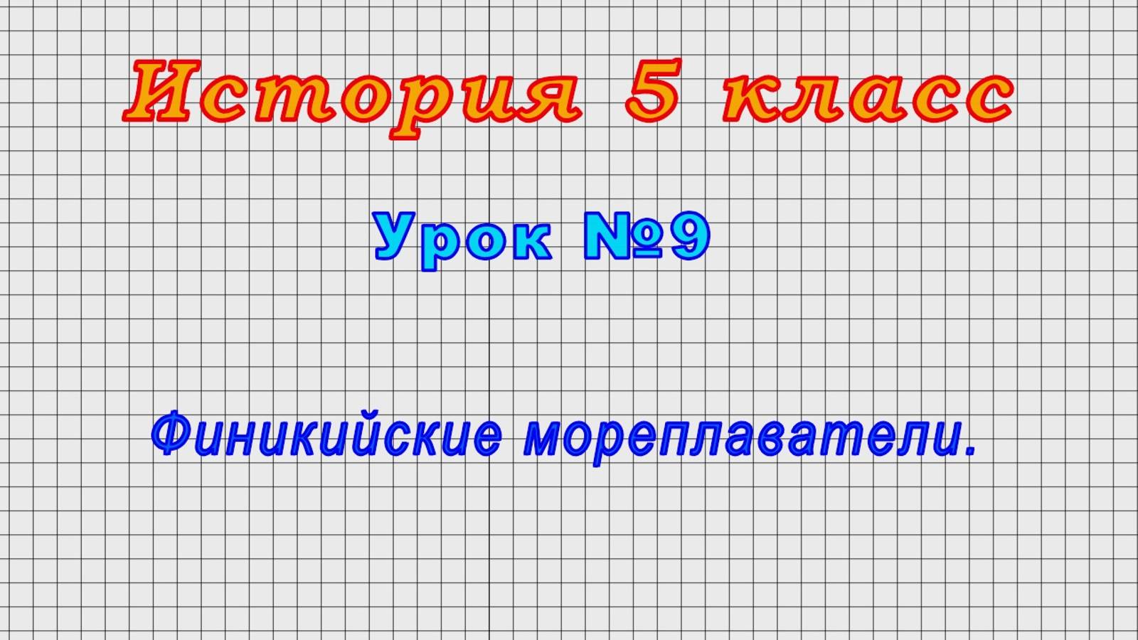 История 5 класс (Урок№9 - Финикийские мореплаватели.)