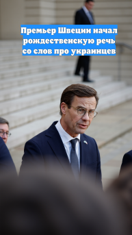Премьер Швеции начал рождественскую речь со слов про украинцев