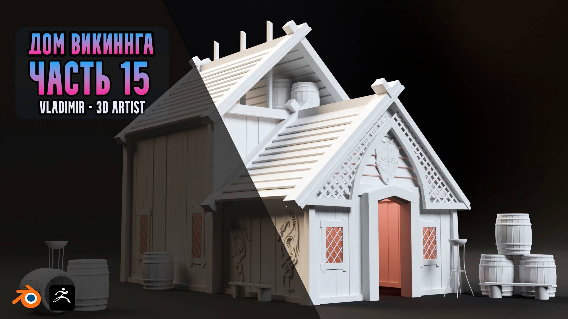 Vladimir 3D   Artist создаю дом викинга! Часть 15