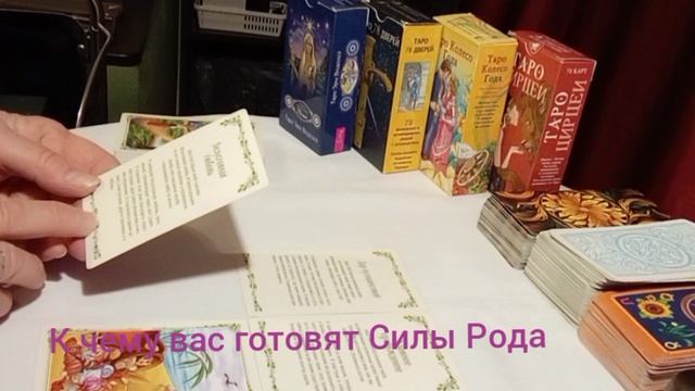 К чему вас готовят Силы Рода #радость #наполнение #движение #рост #любовь #отношения #изобилие