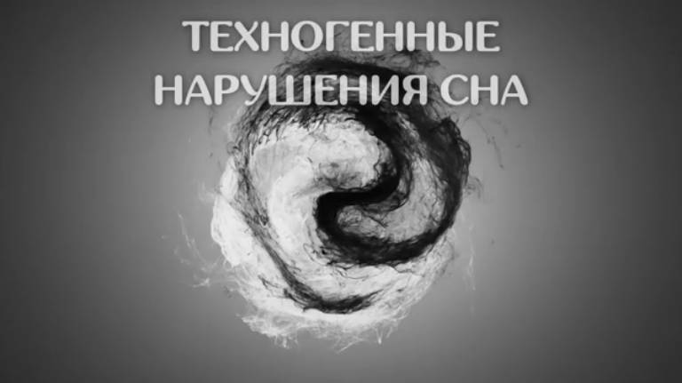 ТЕХНОГЕННЫЕ НАРУШЕНИЯ СНА