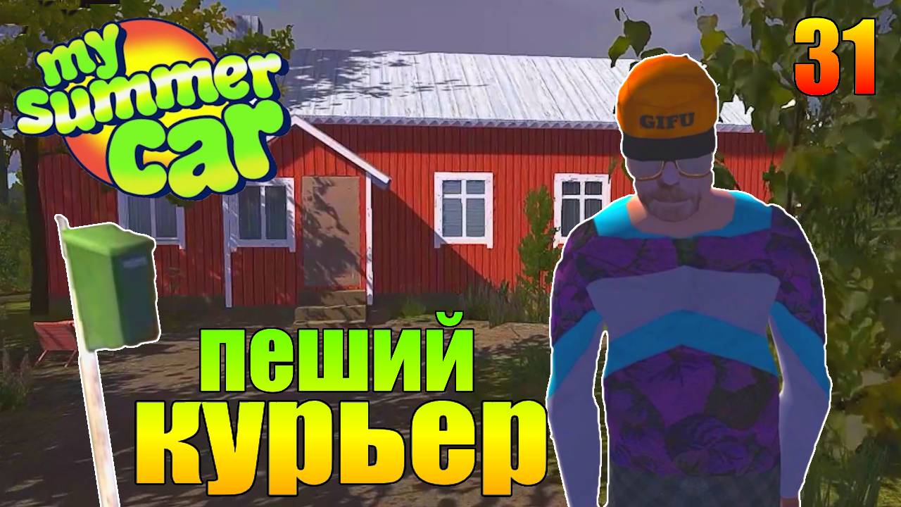 "АВАРИЯ НА ТРАССЕ." Серия 31. "My Summer Car".