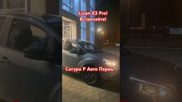 Livan X3 Pro! #пермь #automobile #livan #shortvideo #shorts #top #авто #чернушка #рекомендации #рек