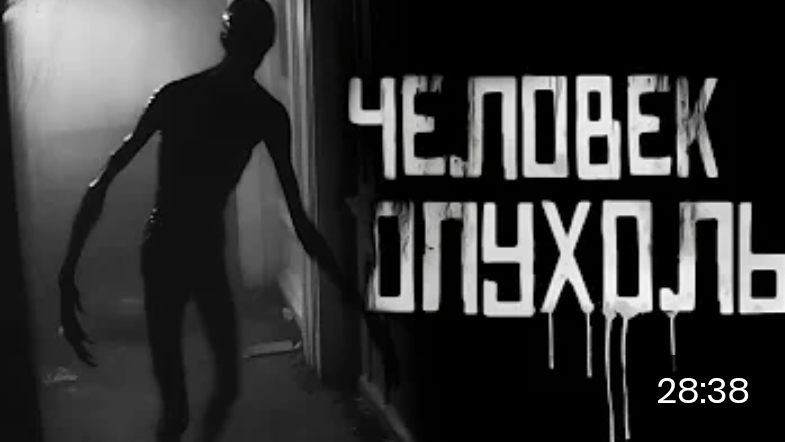 Человек опухоль. страшные истории на ночь.