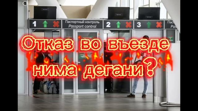 «Отказ во въезде» нима дегани ?