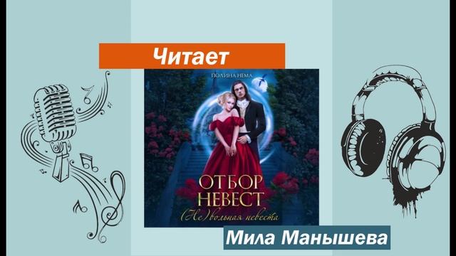 Отбор невест. (Не)вольная невеста - аудиокнига