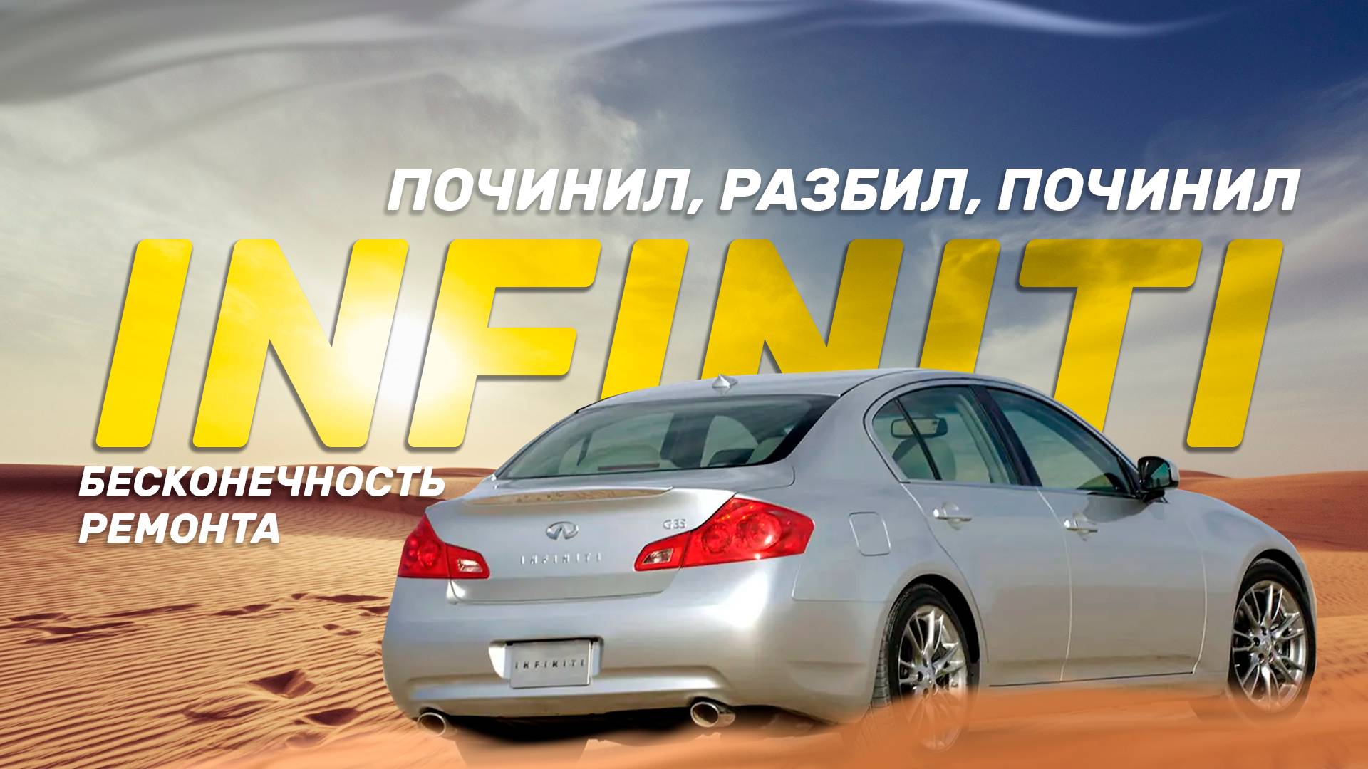 Infiniti как я чинил, разбил и продал - Оса Эксперт