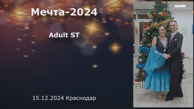 Мечта-2024 Взрослые ST