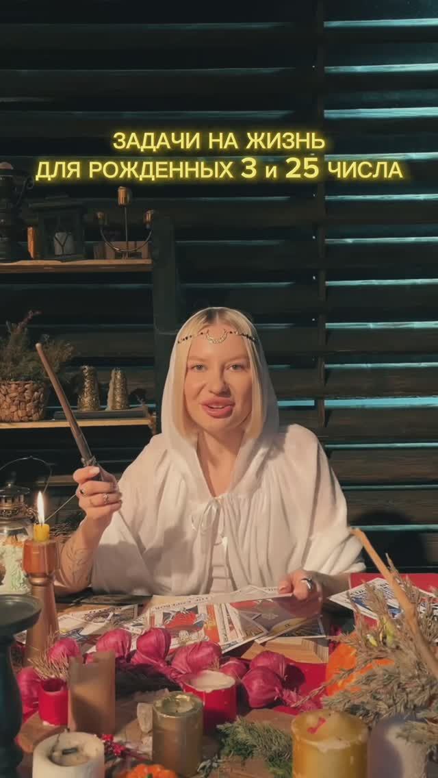 Задачи на жизнь для рожденных 3 и 25 числа  ✨