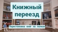 КНИЖНЫЙ ПЕРЕЕЗД | Расставляю книги на новые полки