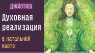 Духовная реализация в натальной карте | Астрология Джйотиш