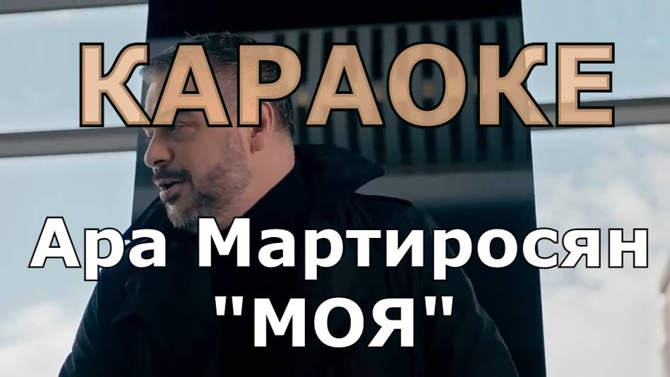 Моя Караоке Ара Мартиросян Karaoke Ara Martirosyan