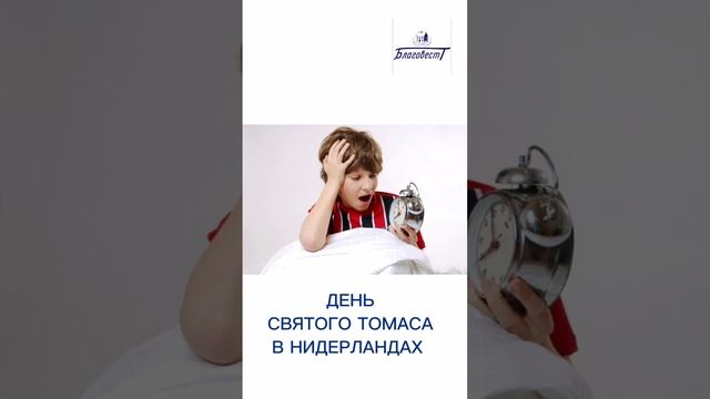 Какой сегодня день 21 декабря #благовест #АндрейЛишин  #sizovsproduction #Мотивация Фонд Благовест