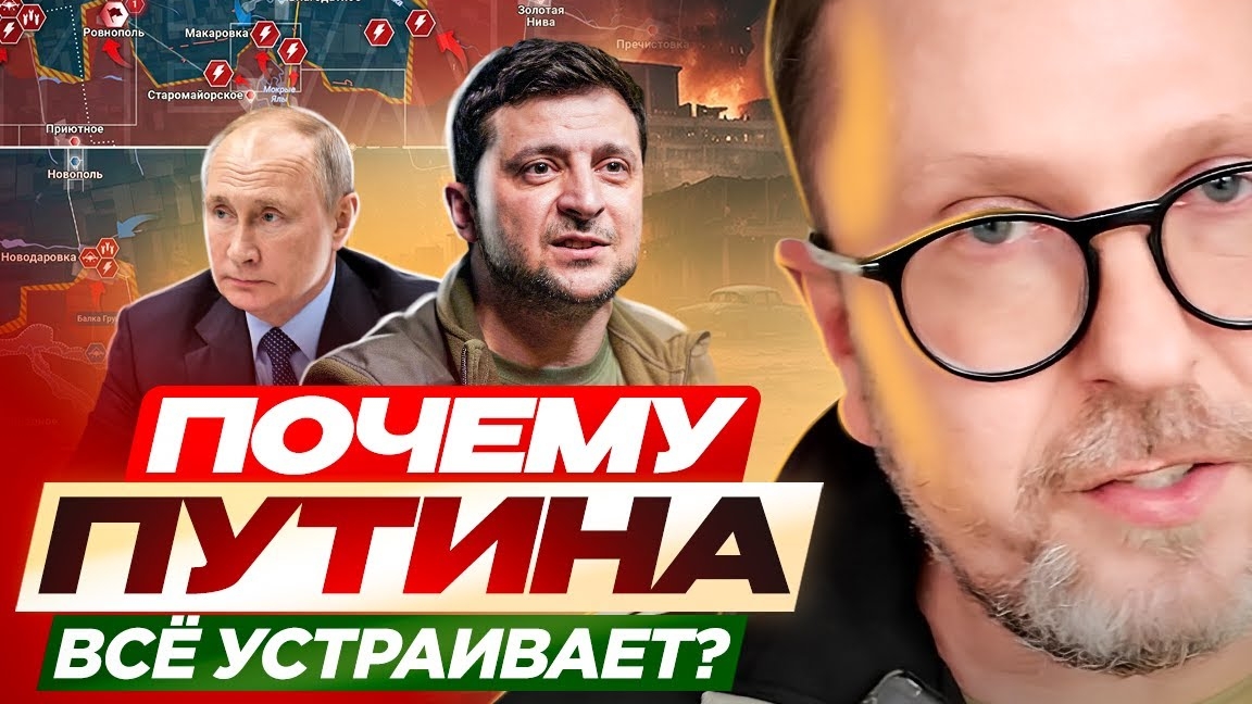 Почему Путина всё устраивает?