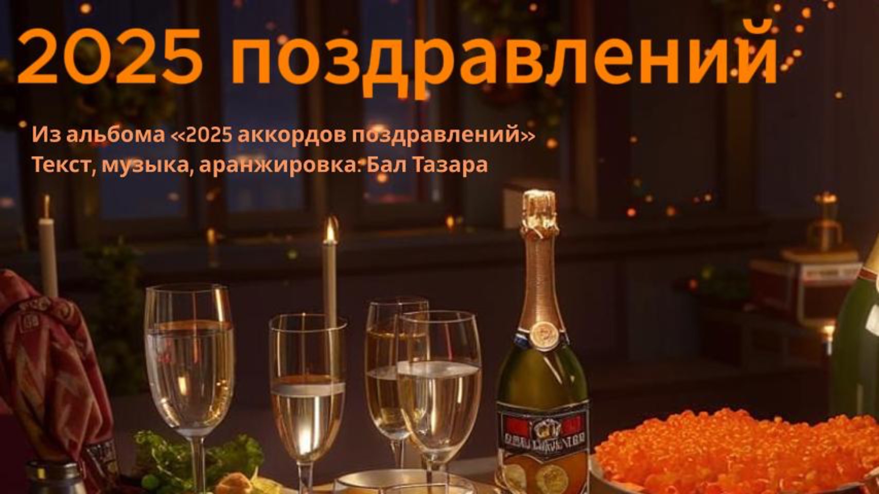 2025 поздравлений!