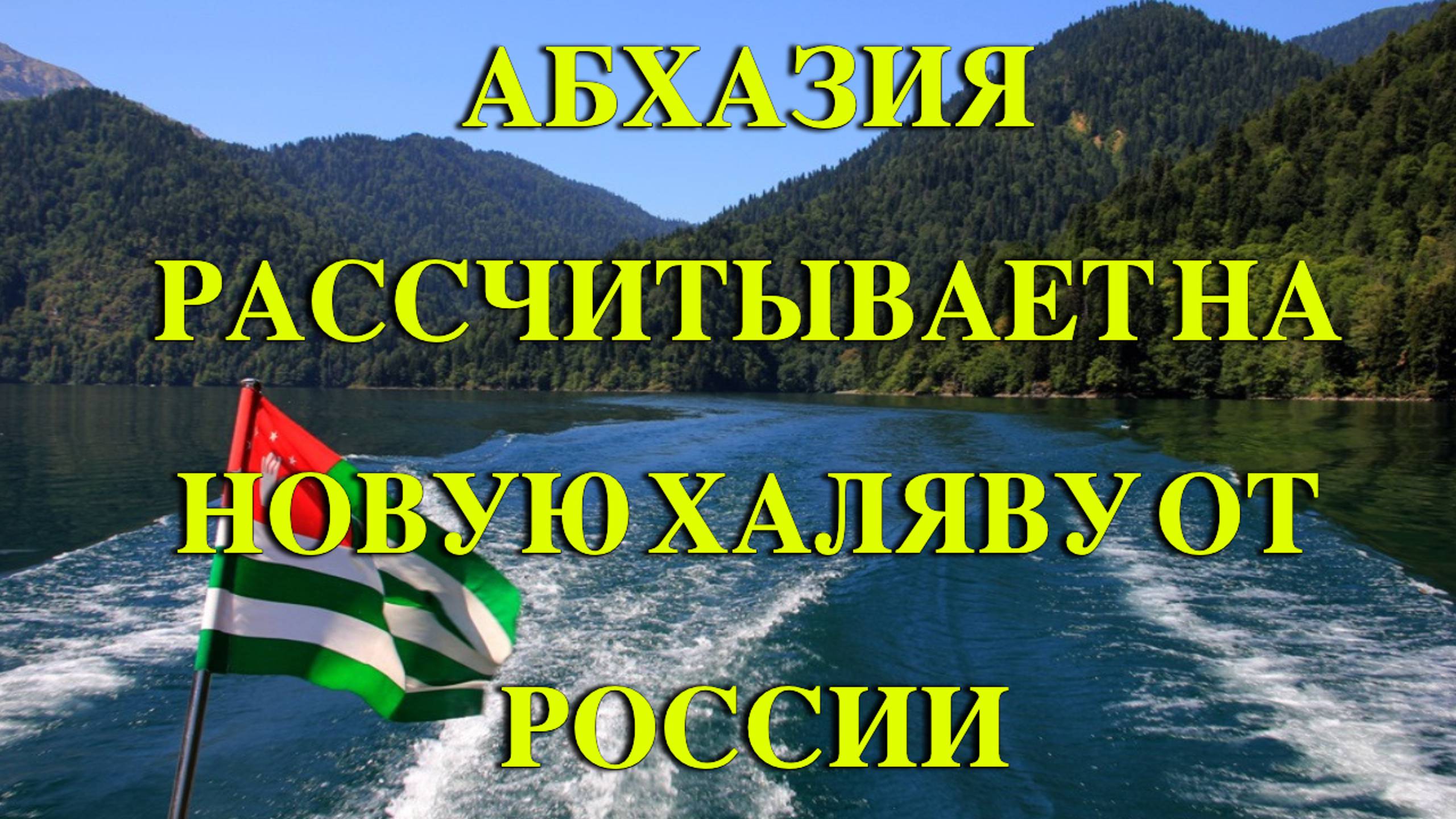 Абхазия рассчитывает на новую халяву от России