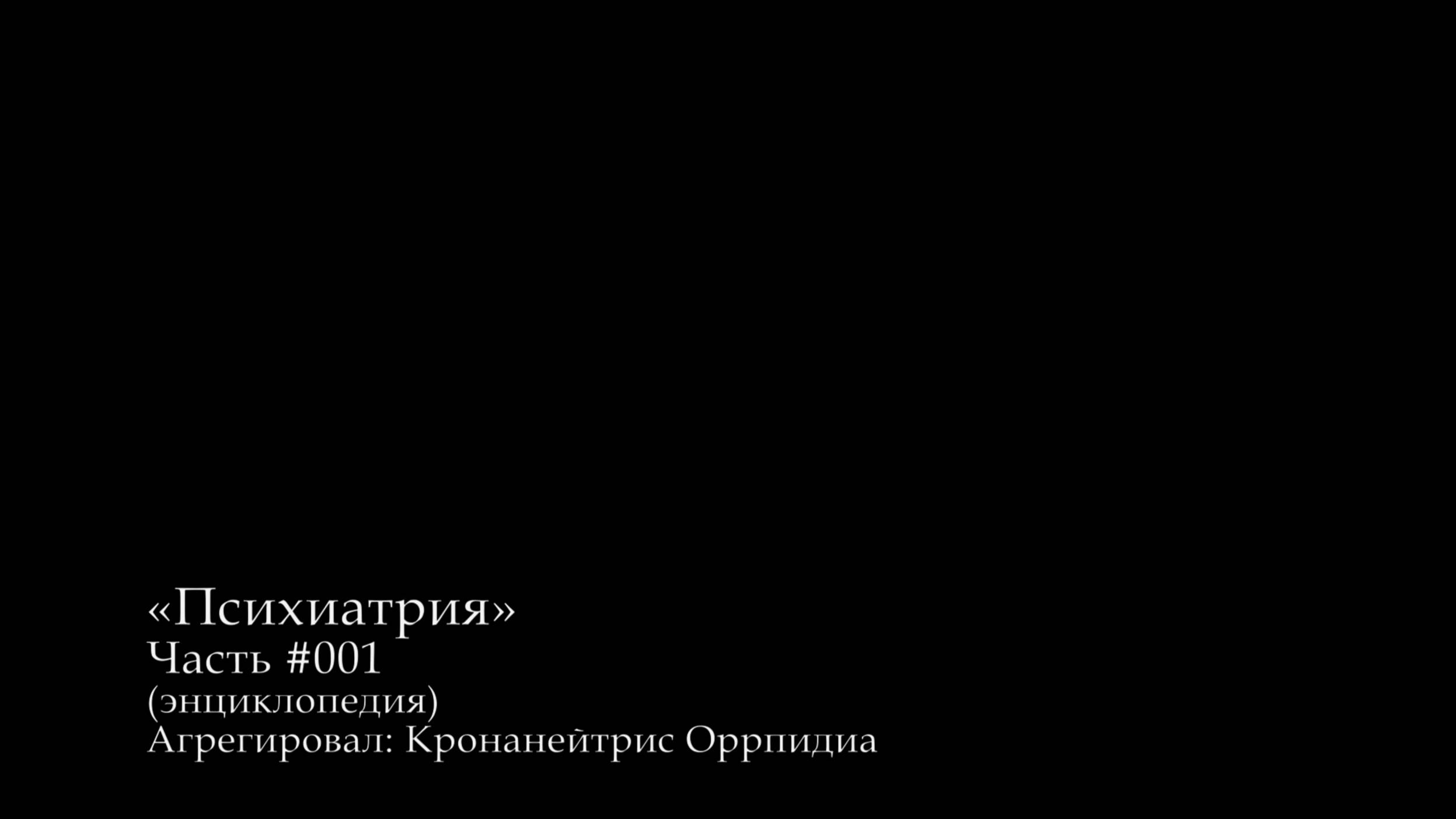 «Психиатрия», Часть #001, (энциклопедия), агрегировал Кронанейтрис Оррпидиа